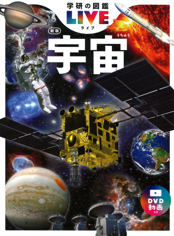 宇宙 新版 (学研の図鑑LIVE(ライブ) 10)