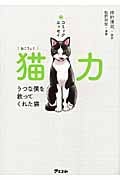 猫力 コミックエッセイ うつな僕を救ってくれた猫