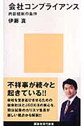 会社コンプライアンス 内部統制の条件 (講談社現代新書)の詳細を見る