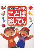 三省堂こどもことば絵じてん