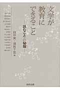 文学が教育にできること 「読むこと」の秘鑰