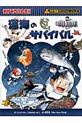 深海のサバイバル 科学漫画サバイバルシリーズ (かがくるBOOK)