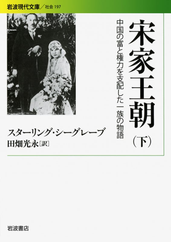 宋家王朝 下 中国の富と権力を支配した一族の物語 (岩波現代文庫 社会197)