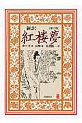 新訳 紅楼夢 第6冊 第81~100回 (新訳 紅楼夢)