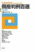 倒産判例百選 第5版 (July 2013) (別冊ジュリスト No.216)