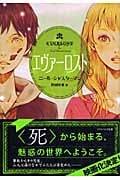 エヴァーロスト (ソフトバンク文庫)