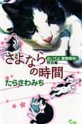 おいでよ動物病院! 特別編 さよならの時間 (オフィスユーC)の詳細を見る