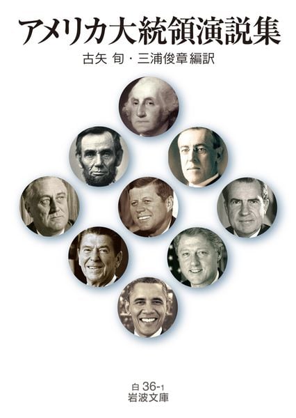 アメリカ大統領演説集 (岩波文庫 白36-1)