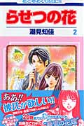 らせつの花 2 (花とゆめコミックス)