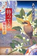 待ってる 橘屋草子