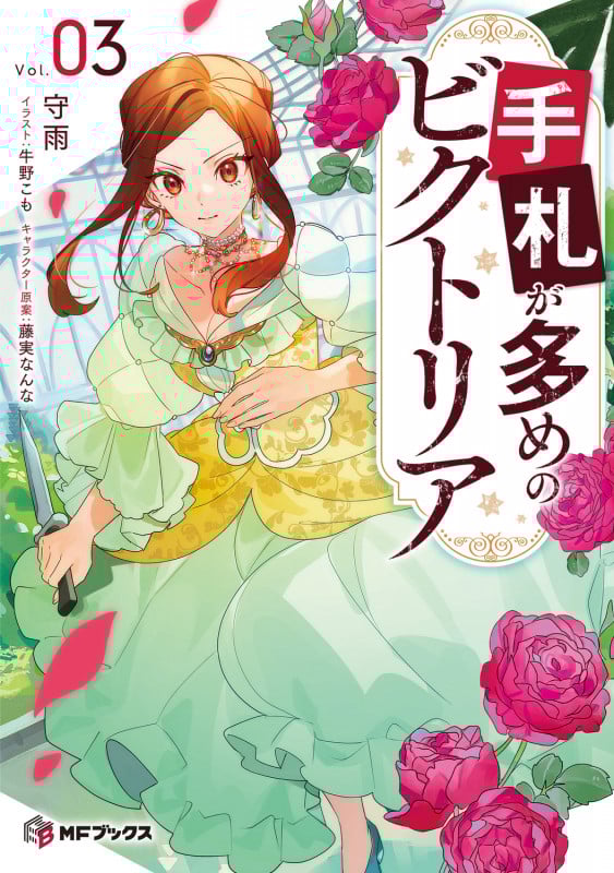 手札が多めのビクトリア 3 (MFブックス)
