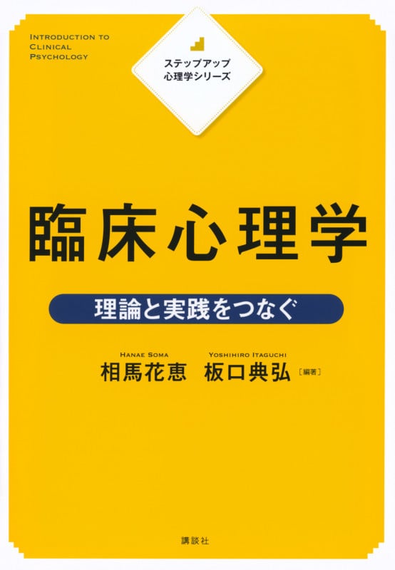 ステップアップ心理学シリーズ 臨床心理学 理論と実践をつなぐ (KS心理学専門書)