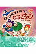 ばけばけ町でどろんちゅう (カラフルえほん 18)