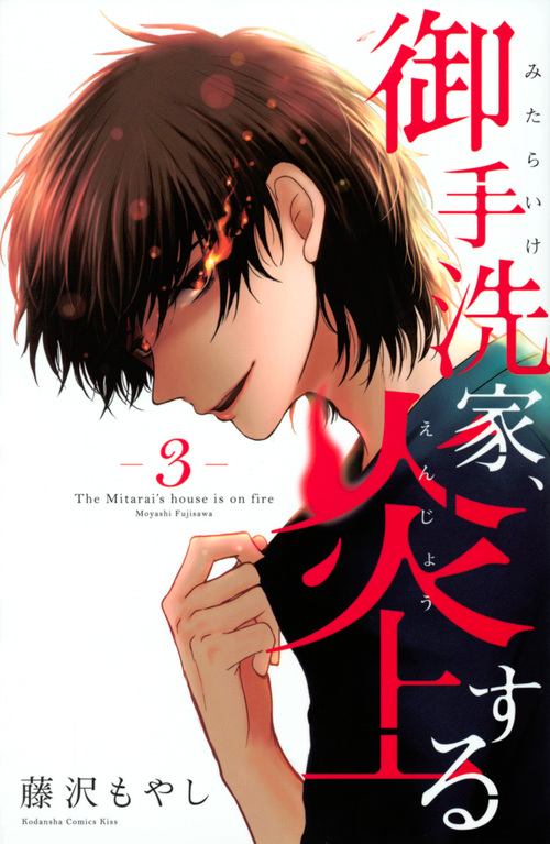 御手洗家、炎上する(3) (KC KISS)