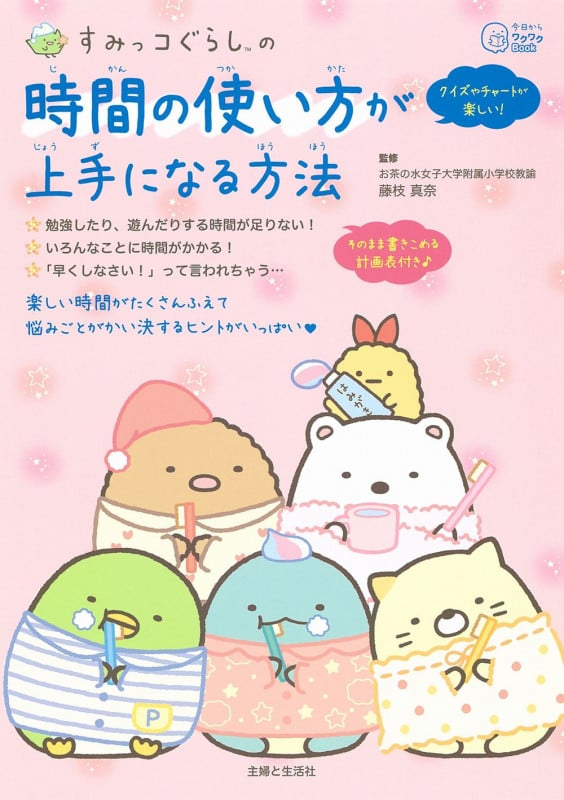 すみっコぐらしの 時間の使い方が上手になる方法