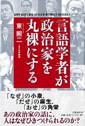 言語学者が政治家を丸裸にする