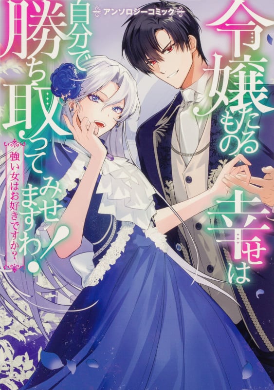 令嬢たるもの、幸せは自分で勝ち取ってみせますわ!~強い女はお好きですか?~アンソロジーコミック (ブシロードコミックス)