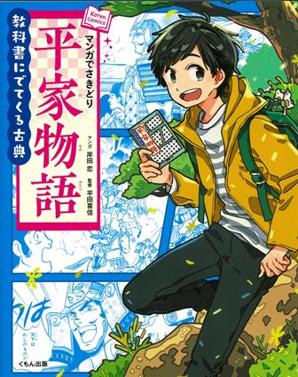 マンガでさきどり平家物語 教科書にでてくる古典 (Koten Comics)