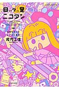 日々是ニコタン コミックエッセイ 受験生だけどおきらく毎日 (すくパラセレクション)