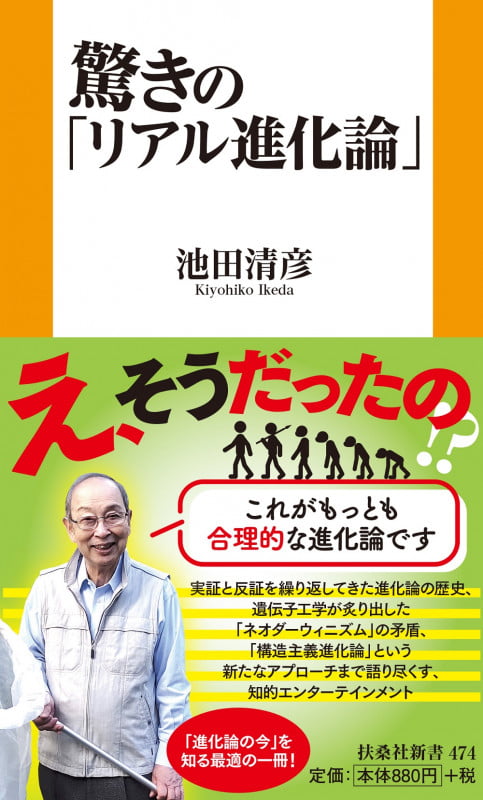 驚きの「リアル進化論」 (扶桑社新書 474)