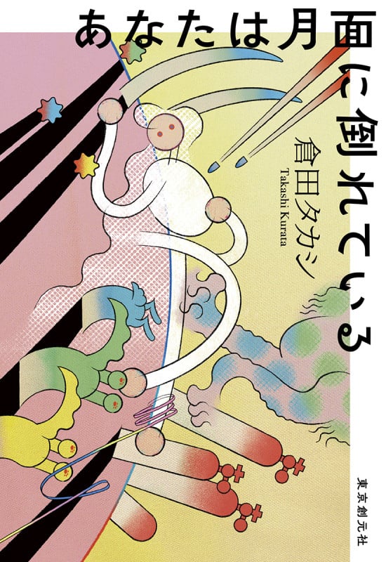あなたは月面に倒れている (創元日本SF叢書)
