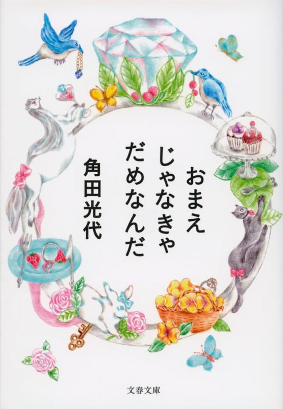 おまえじゃなきゃだめなんだ (文春文庫)の詳細を見る