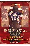 棺担ぎのクロ。~懐中旅話~ 1 (まんがタイムKRコミックス)