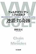 連鎖する奇跡 フォルクスワーゲン&7thゴルフ