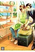 壊して、恋して (花音コミックス)