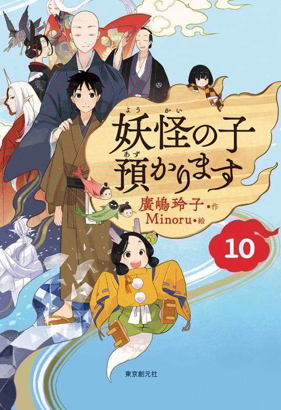妖怪の子預かります (10)