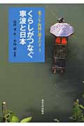 くらしがつなぐ寧波と日本 (東アジア海域に漕ぎだす 3)