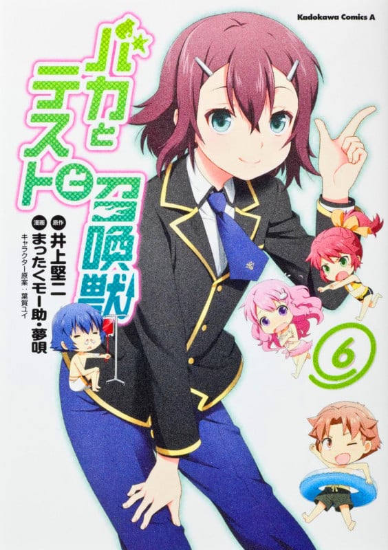 バカとテストと召喚獣 (6) (角川Cエース)