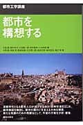 都市工学講座 都市を構想する (都市工学講座)