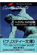 ヘラクレスの冒険 (ハヤカワ文庫)