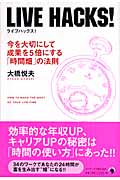 LIVE HACKS! 今を大切にして成果を5倍にする「時間畑」の法則