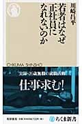 若者はなぜ正社員になれないのか (ちくま新書)