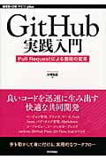 GitHub実践入門 Pull Requestによる開発の変革 (WEB+DB PRESS plusシリーズ)