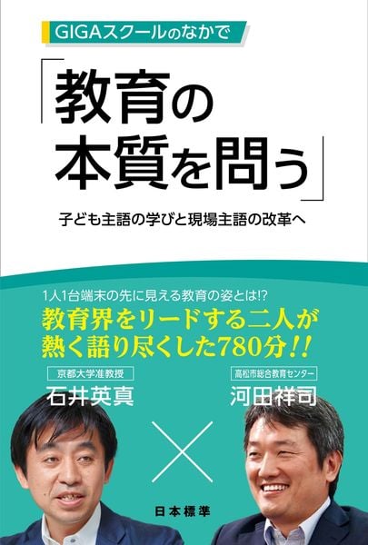 GIGAスクールのなかで教育の本質を問う 子ども主語の学びと現場主語の改革へ