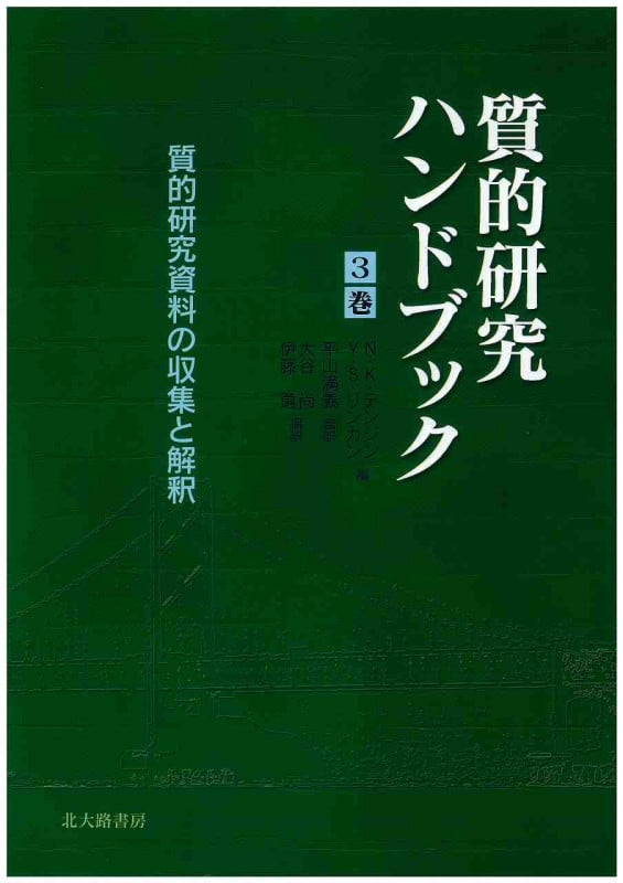 質的研究資料の収集と解釈 (質的研究ハンドブック 3巻)