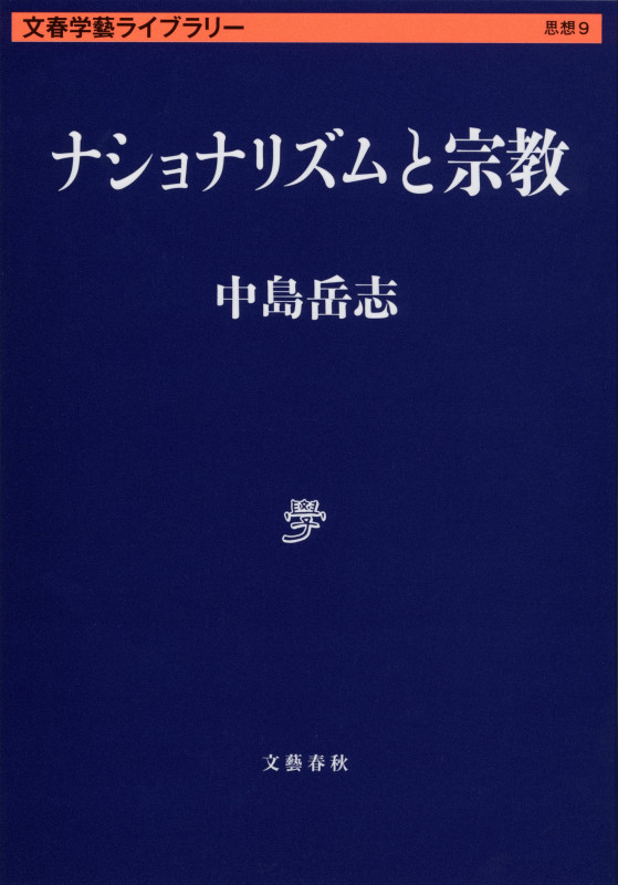 ナショナリズムと宗教 (文春学藝ライブラリー)の詳細を見る