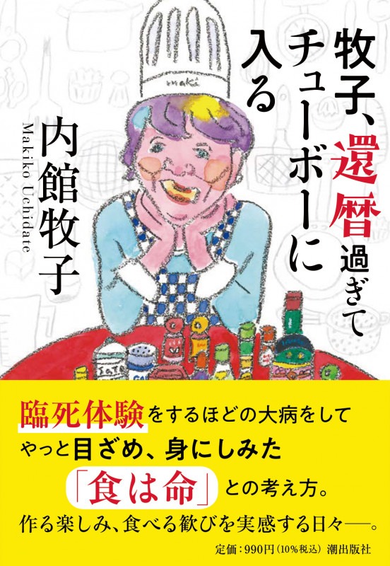 牧子、還暦過ぎてチューボーに入る (潮文庫)