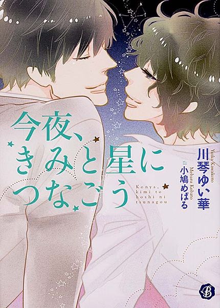 今夜、きみと星につなごう (フルール文庫 ブルーライン)