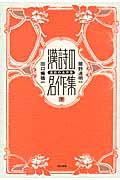 漢詩の名作集 (下)