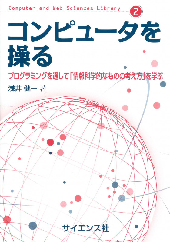 コンピュータを操る プログラミングを通して「情報科学的なものの考え方」 (Computer and Web Sciences  Library 2)