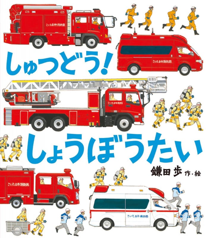 しゅつどう! しょうぼうたい