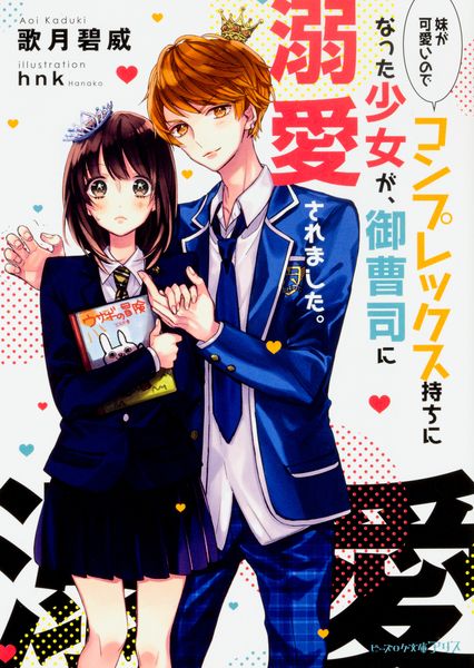 妹が可愛いのでコンプレックス持ちになった少女が、御曹司に溺愛されました。 (ビーズログ文庫アリス)の詳細を見る