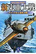 新東亜大戦 (4) (学研M文庫)