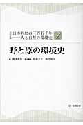 野と原の環境史 (シリーズ日本列島の三万五千年)