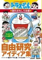 ドラえもんの理科おもしろ攻略 自由研究アイディア集 ドラえもんの学習シリーズ (ドラえもんの学習シリーズ)