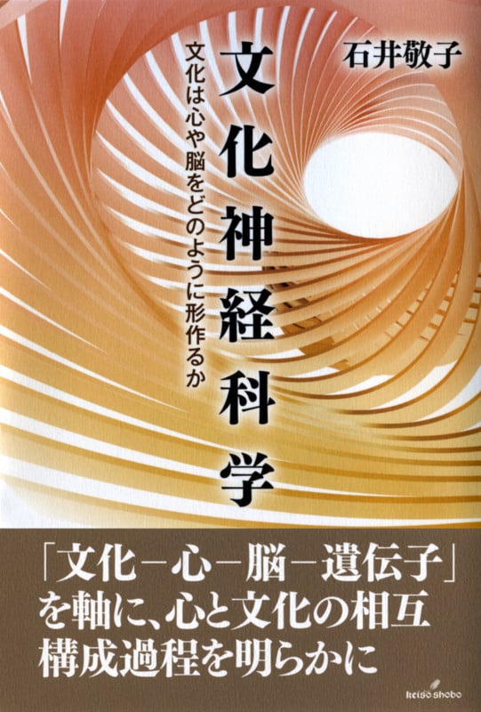 文化神経科学 文化は心や脳をどのように形作るか